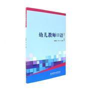 【圖】幼兒教師口語_北京理工大學出版社發行部_孔夫子舊書網