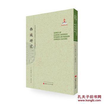 【圖】西域研究(近代海外漢學名著叢刊&middot;中外交通與邊疆史)_山西人民出版社發行部_孔夫子舊書網